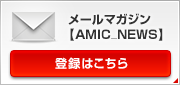 【AMIC_NEWS】新規登録フォーム
