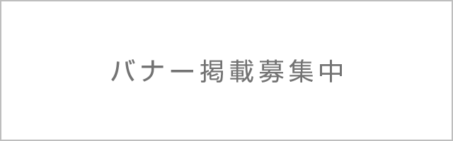 バナー掲載募集中